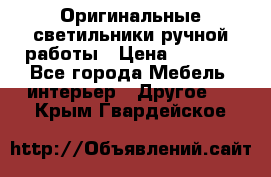 Оригинальные светильники ручной работы › Цена ­ 3 000 - Все города Мебель, интерьер » Другое   . Крым,Гвардейское